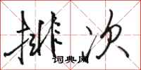 駱恆光排次行書怎么寫