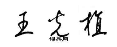 梁錦英王光植草書個性簽名怎么寫