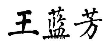 翁闓運王藍芳楷書個性簽名怎么寫