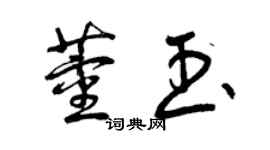 曾慶福董玉草書個性簽名怎么寫