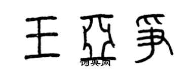 曾慶福王亞爭篆書個性簽名怎么寫