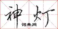 田英章神燈行書怎么寫