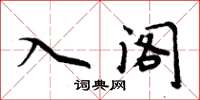 周炳元入閣楷書怎么寫