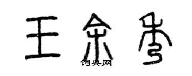 曾慶福王余秀篆書個性簽名怎么寫