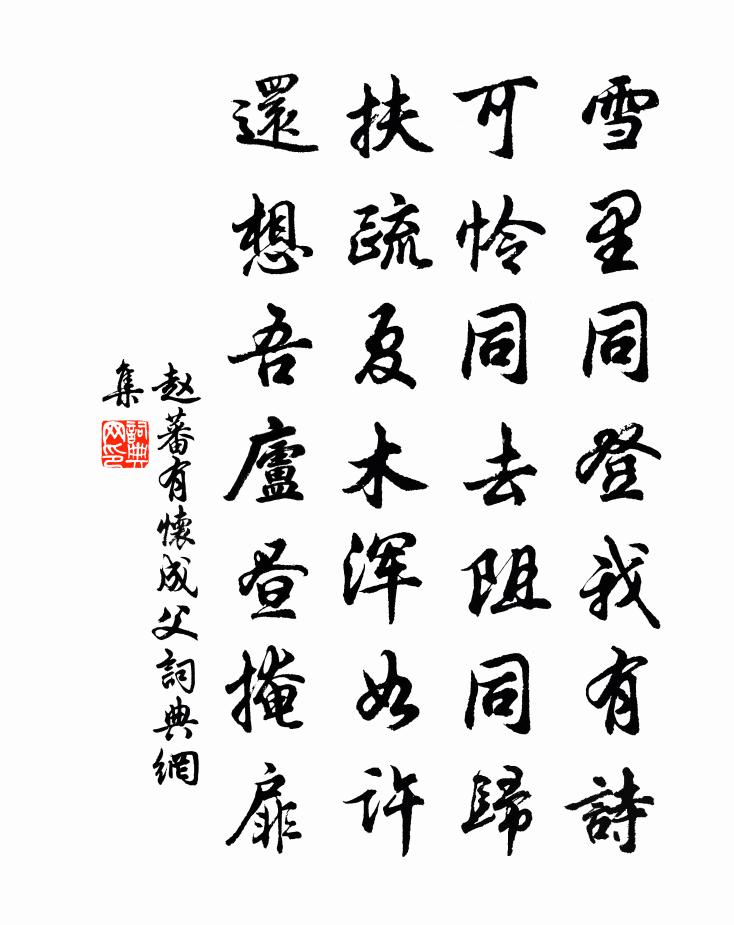 趙蕃有懷成父書法作品欣賞