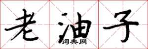 周炳元老油子楷書怎么寫