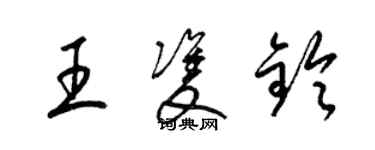 梁錦英王雙鈴草書個性簽名怎么寫