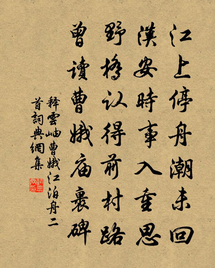 釋雲岫曹娥江泊舟二首書法作品欣賞