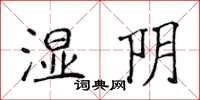 侯登峰濕陰楷書怎么寫
