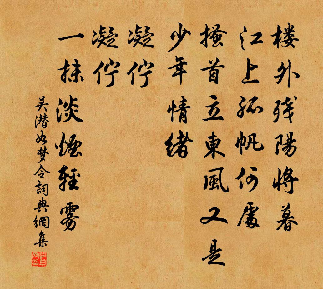 吳潛如夢令書法作品欣賞