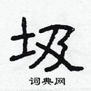 林少明寫的硬筆隸書圾