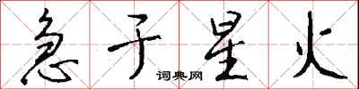 錢沛雲急於星火行書怎么寫