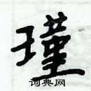 周炳元寫的硬筆楷書瑾