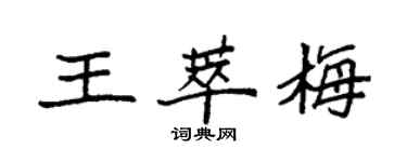 袁強王萃梅楷書個性簽名怎么寫