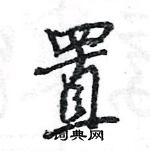 王旻寫的硬筆行書置