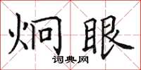 田英章炯眼楷書怎么寫