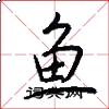 魚怎么寫好看
