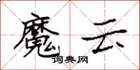 袁強魔雲楷書怎么寫