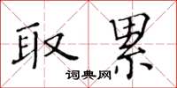 黃華生取累楷書怎么寫
