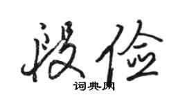 駱恆光段儉行書個性簽名怎么寫
