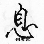 駱恆光寫的硬筆行書息