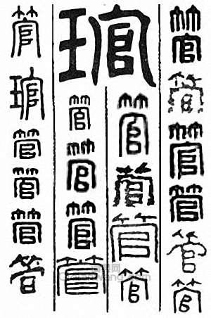 “管”篆刻印章