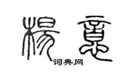 陳聲遠楊意篆書個性簽名怎么寫