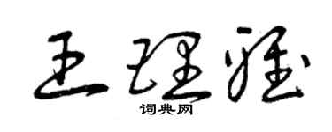 曾慶福王理雅草書個性簽名怎么寫
