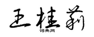 曾慶福王桂莉草書個性簽名怎么寫