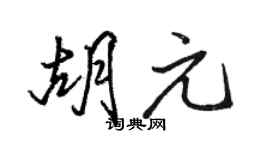 駱恆光胡元行書個性簽名怎么寫