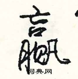 臨的成語_帶臨字的成語_臨的成語有哪些