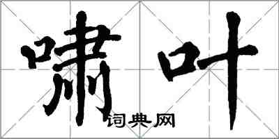 翁闓運嘯葉楷書怎么寫