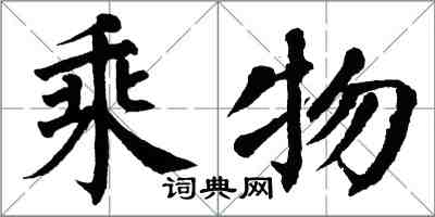 翁闓運乘物楷書怎么寫