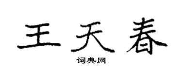 袁強王天春楷書個性簽名怎么寫