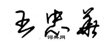 朱錫榮王忠華草書個性簽名怎么寫