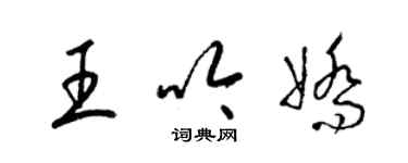 梁錦英王吟嬌草書個性簽名怎么寫