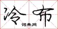 龐中華冷布行書怎么寫