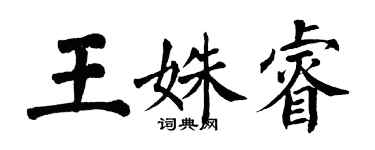 翁闓運王姝睿楷書個性簽名怎么寫