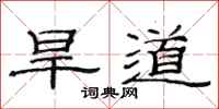 范連陞旱道隸書怎么寫