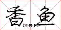 龐中華香魚行書怎么寫