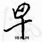 駱恆光寫的硬筆行書早