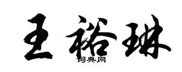 胡問遂王裕琳行書個性簽名怎么寫