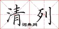 田英章清列楷書怎么寫