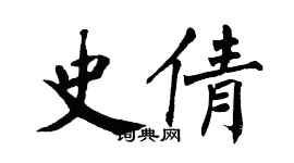 翁闓運史倩楷書個性簽名怎么寫