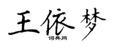 丁謙王依夢楷書個性簽名怎么寫