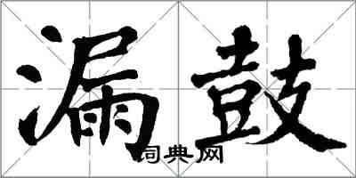 翁闓運漏鼓楷書怎么寫