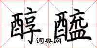 荊霄鵬醇醯楷書怎么寫