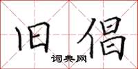 田英章舊倡楷書怎么寫