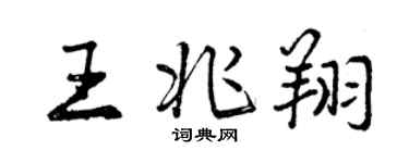 曾慶福王兆翔行書個性簽名怎么寫