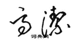 駱恆光高潔草書個性簽名怎么寫